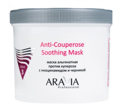 Альгинатная маска против купероза с ниацинамидом и черникой Anti-Couperose Soothing Mask, 550 мл